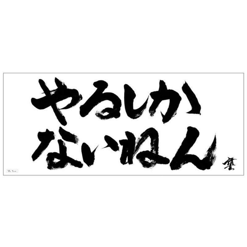 清水直行 やるしかないねんフェイスタオル My Star Online Store