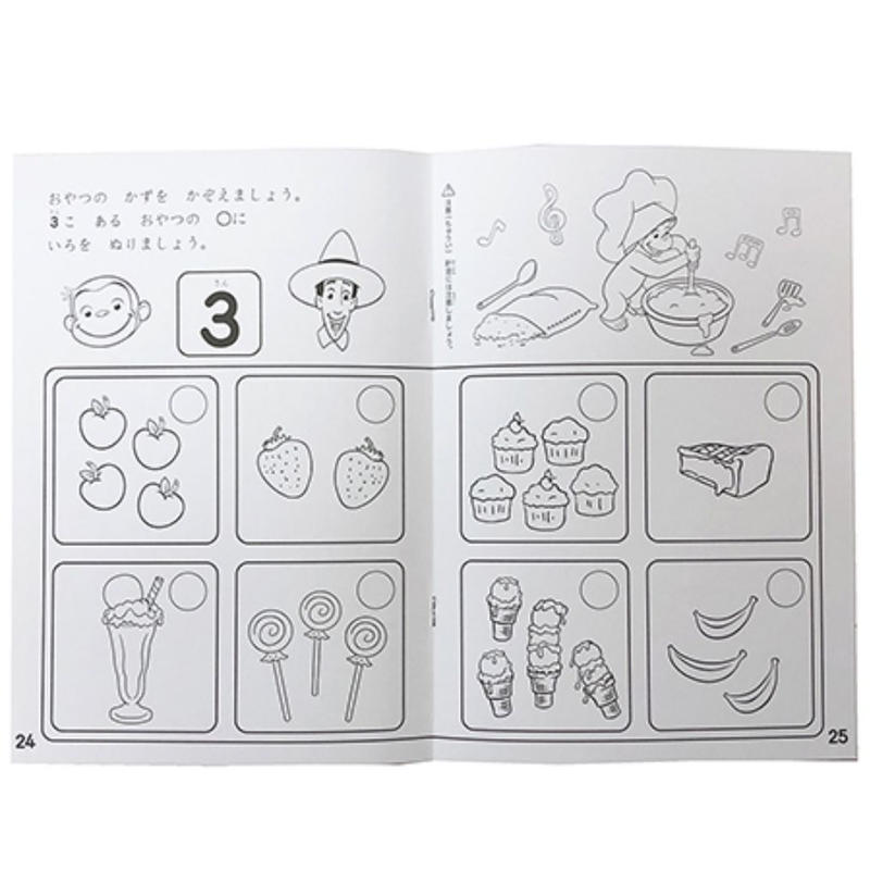 おさるのジョージ 知育ぬりえ かずすうじ はな と ゆめ