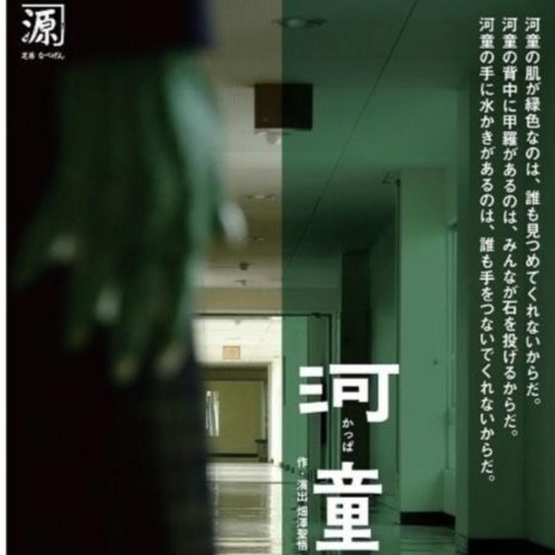 上演台本 河童 高校演劇版 作 畑澤聖悟 渡辺源四郎商店net通販支店
