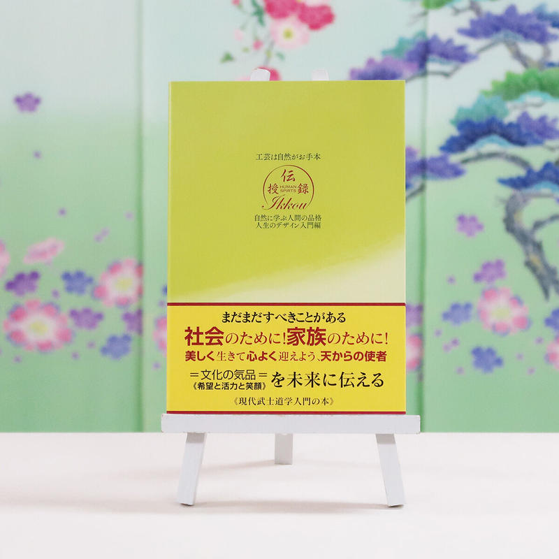 人間力を科学する 自然に学ぶ 人間の品格 3セット 加賀友禅工房 長町友禅館