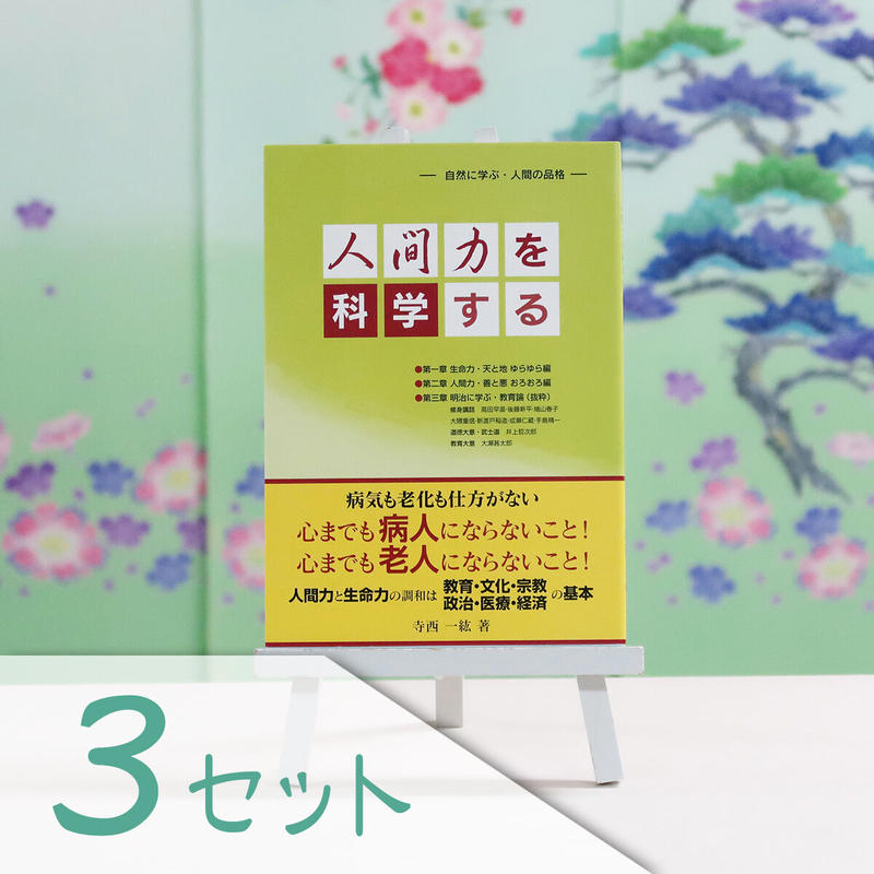 人間力を科学する 自然に学ぶ 人間の品格 3セット 加賀友禅工房 長町友禅館