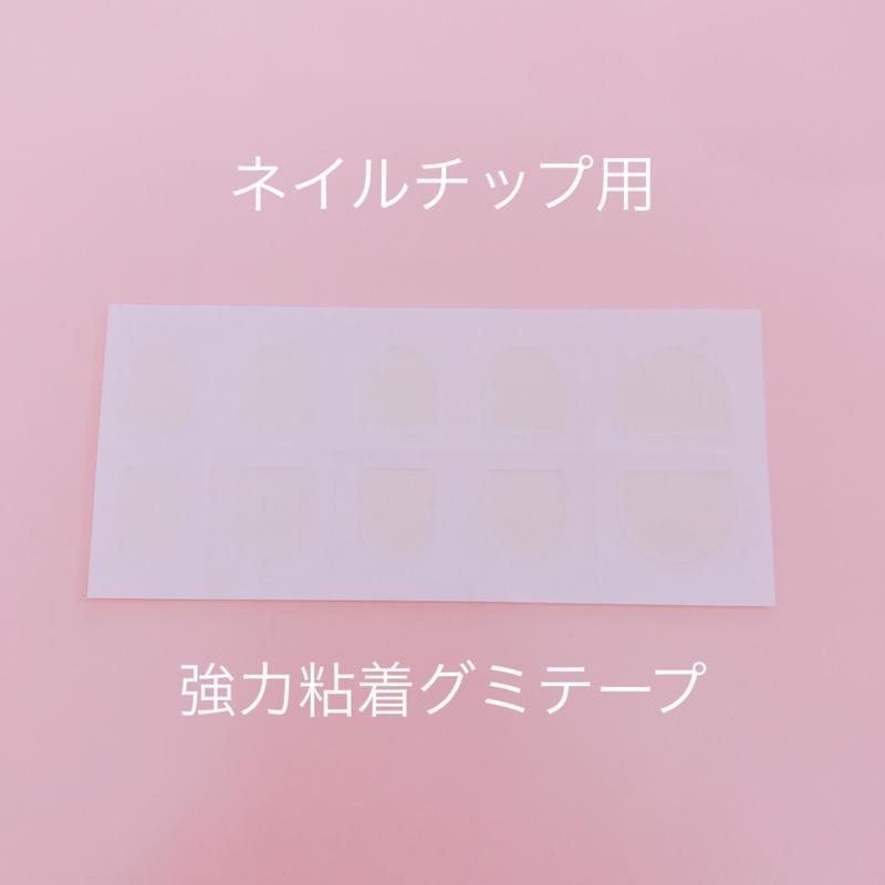 ネイルチップ用強力粘着グミテープ Naildress By Nailmiiina