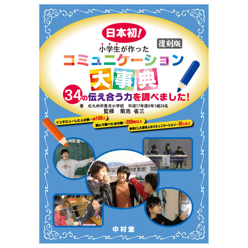 小学生が作ったコミュニケーション大事典 復刻版 中村堂 Store