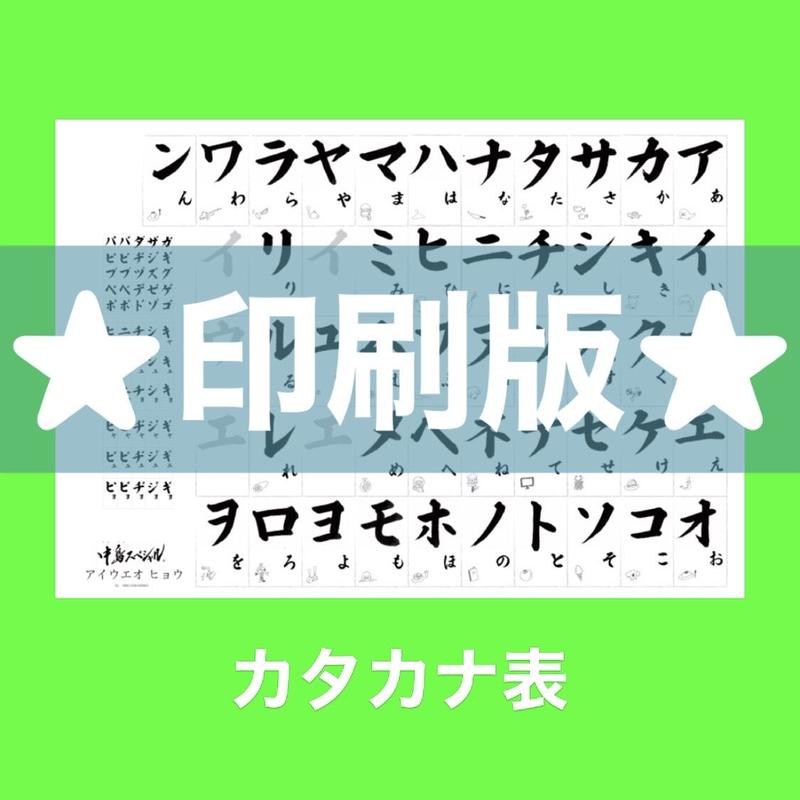 カタカナ表 印刷版 中島スペシャル
