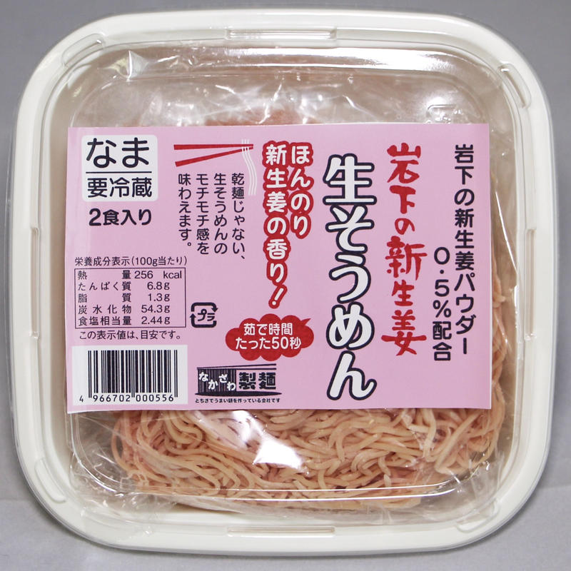 夏期限定 岩下の新生姜 生そうめん 2食入りパック 中沢製麺 麺の直売所ネットショップ 夏期限定 岩下の新生姜 生そうめん 2食入りパック 中沢製麺 麺の直売所ネットショップ