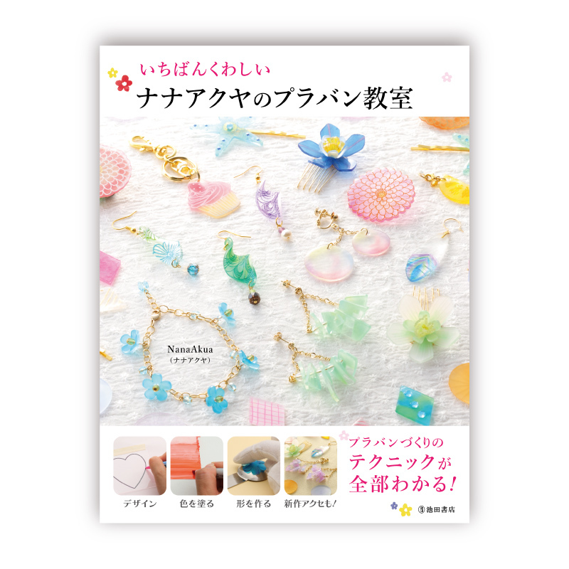 本 いちばんくわしい ナナアクヤのプラバン教室 アマビエキーホルダーおまけつき B
