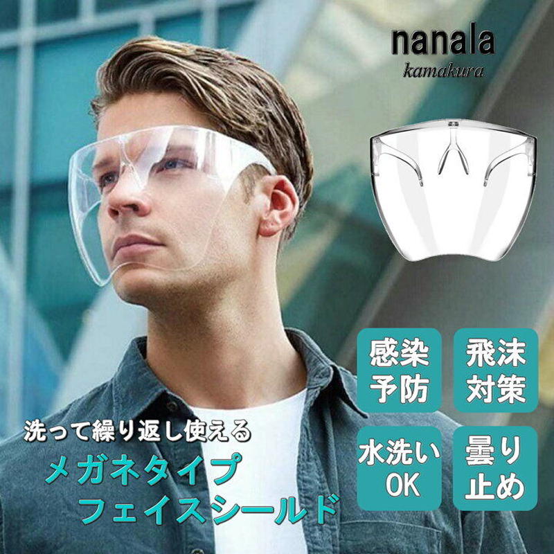 メガネ型フェイスシールド 送料無料 Nanala Kamakura メガネ型フェイスシールド 送料無料 Nanala Kamakura