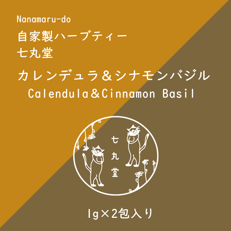 Blend カレンデュラ シナモンバジル 七丸堂