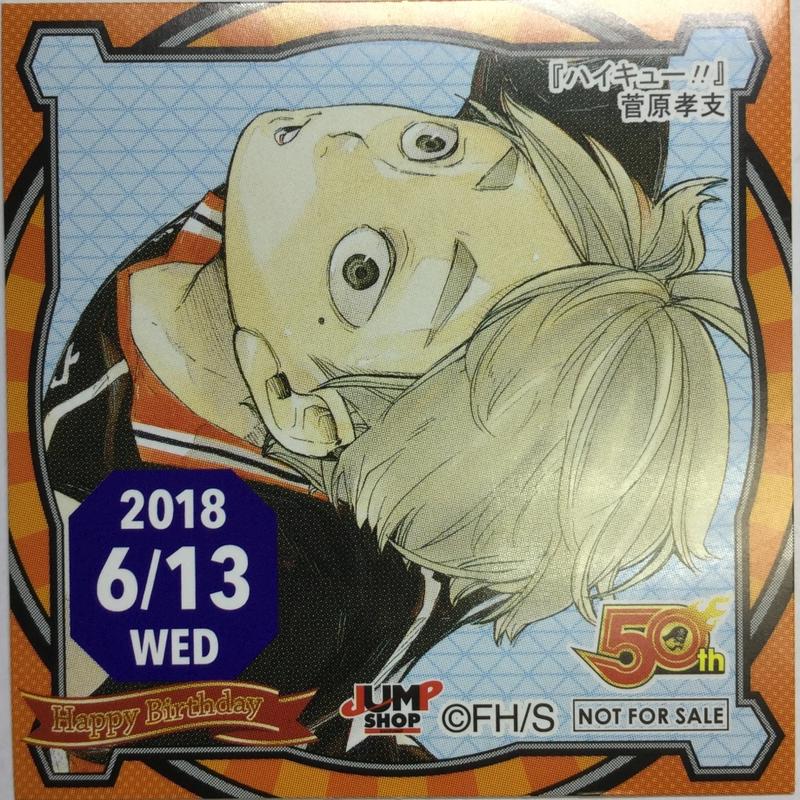 ハイキュー 菅原孝支 365日ステッカー 18年6月13日 K Booksなんば壱番館