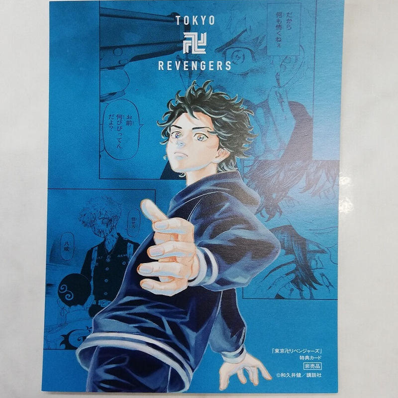 東京リベンジャーズ 花垣武道 現代 青 イラストカード2弾 Tsutaya対象店舗 コミック