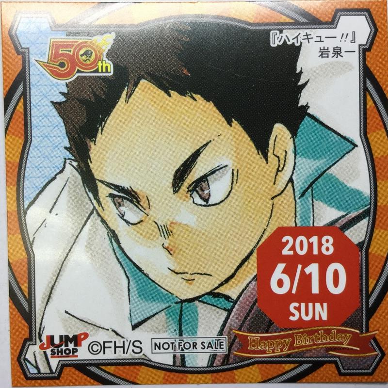 ハイキュー 岩泉一 365日ステッカー 18年6月10日 K Booksなんば壱番館