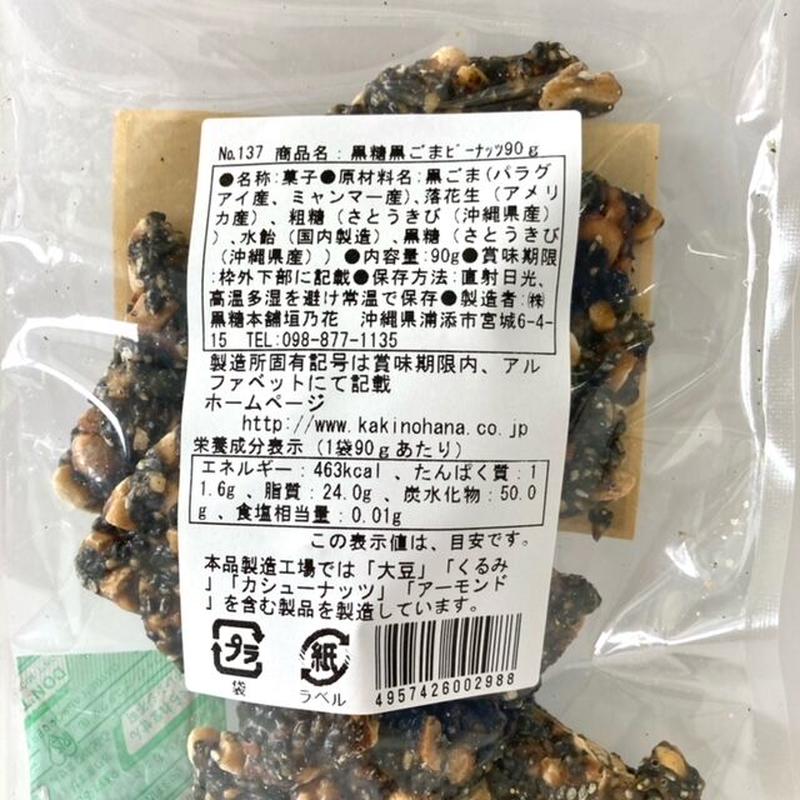 沖縄銘菓 黒糖黒ごまピーナッツ 90ｇ 南西産業オンラインショップ