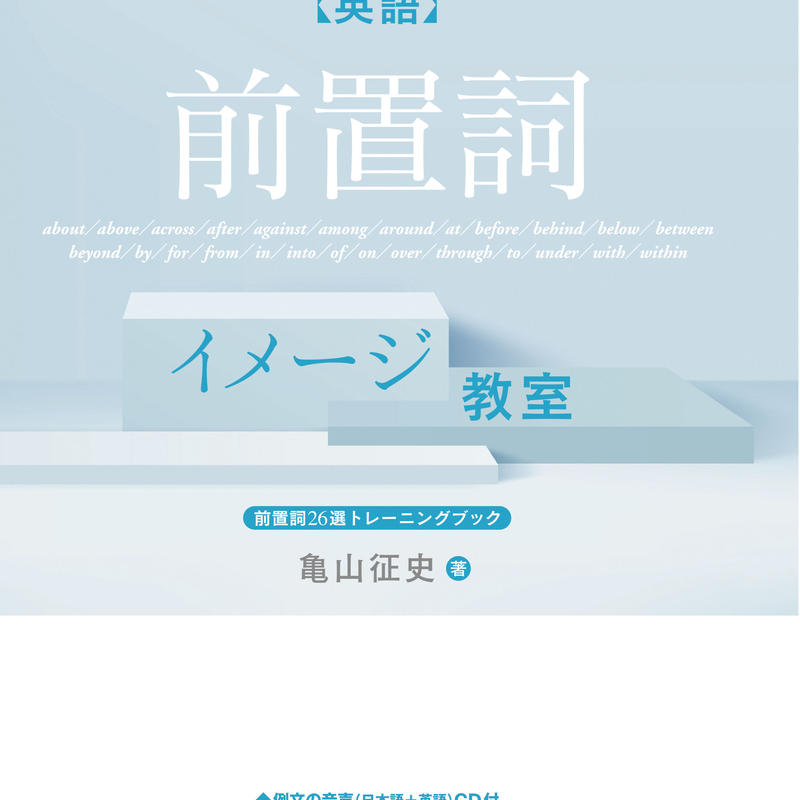 英語 前置詞イメージ教室 附属音声 Mp3フォーマット Nan Un Do S S