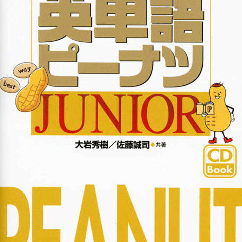 英単語ピーナツjunior 別売 日本語 英語 音声 Nan Un Do S Store 英単語ピーナツjunior 別売 日本語 英語 音声 Nan Un Do S Store