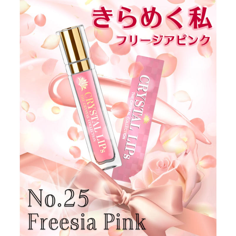 クリスタルリップ 25 フリージアピンク うるツヤ 落ちにくい リップ美容液 ヒアルロン酸 コ