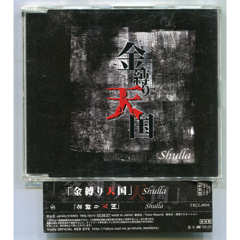 1500円以上のご購入で送料無料 金縛り天国 Shulla シュラ 中古cdショ