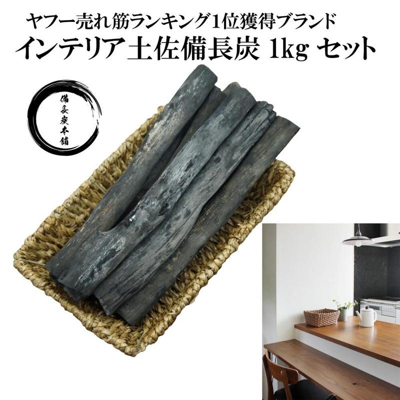 備長炭本舗 おしゃれなインテリア備長炭 土佐備長炭 １ｋｇ バスケット付 玄関 風水 置き炭