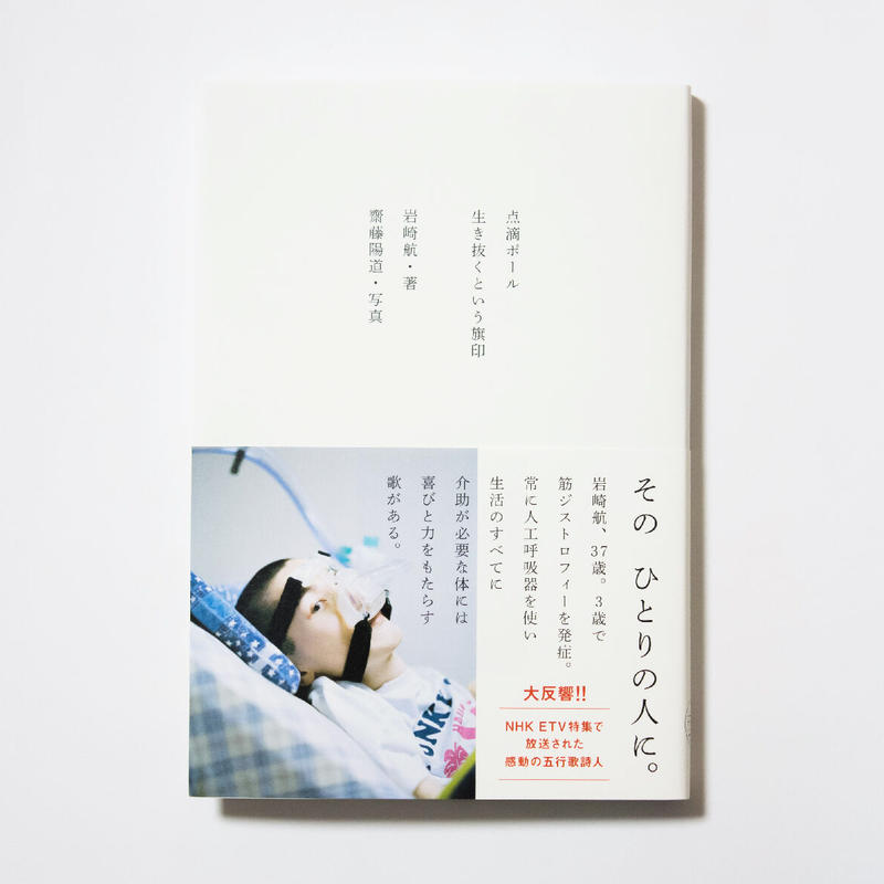 点滴ポール 生き抜くという旗印 岩崎航 ナツメ書店 Sleep Coffee And