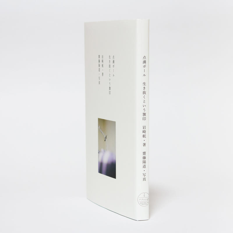点滴ポール 生き抜くという旗印 岩崎航 ナツメ書店 Sleep Coffee And