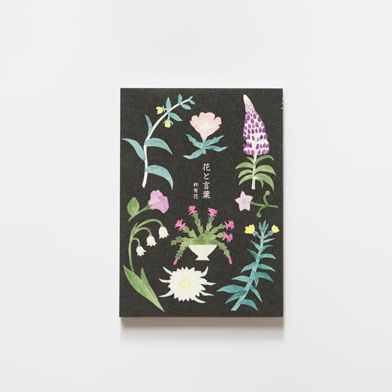 花と言葉 柊有花 ナツメ書店 Sleep Coffee And Roaster Onl