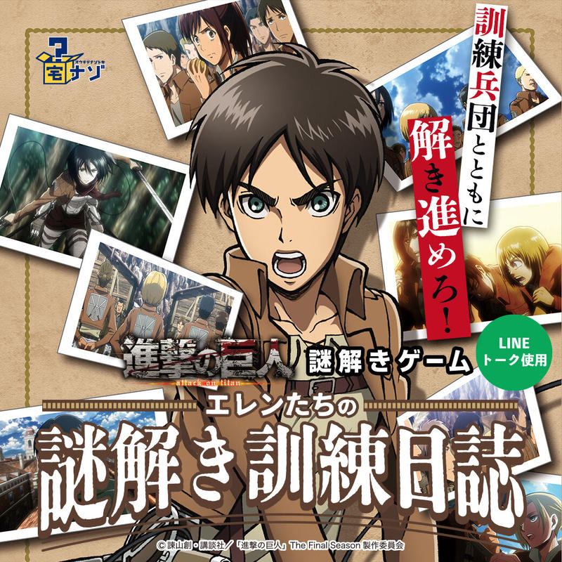 進撃の巨人 エレンたちの謎解き訓練日誌 Nazo Nazo劇団 持ち帰り謎ショップ
