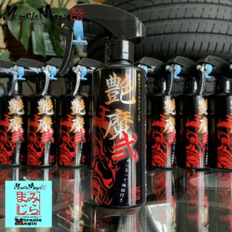 最大76 オフ 艶魔q 艶魔 弐 お得なセット 硬化型 コーティング剤 セラミック ミラマジ 洗車 メンテナンス Fucoa Cl 最大76 オフ 艶魔q 艶魔 弐 お得なセット 硬化型 コーティング剤 セラミック ミラマジ 洗車 メンテナンス Fucoa Cl