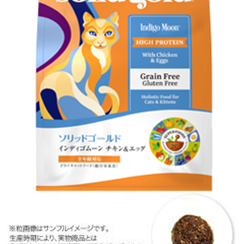 メーカー公式 ソリッドゴールド 正規品 猫用ドライフード インディゴ