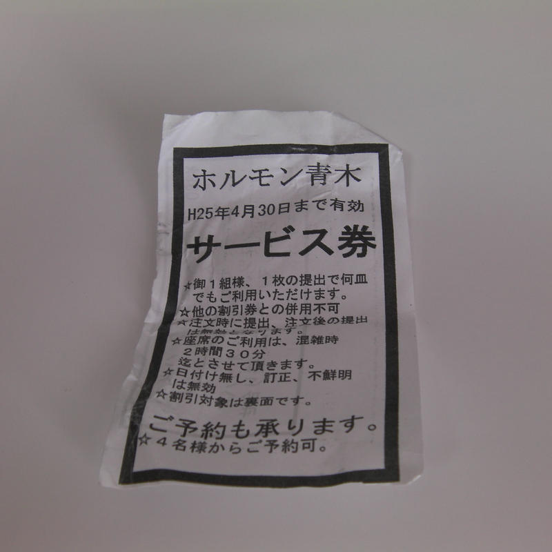 青木ホルモン クーポン Jr総武線 亀戸駅 Neko Maken