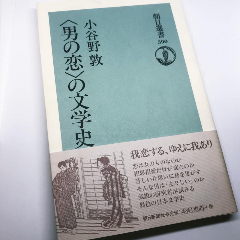 特価 男の恋 の文学史 猫々文庫