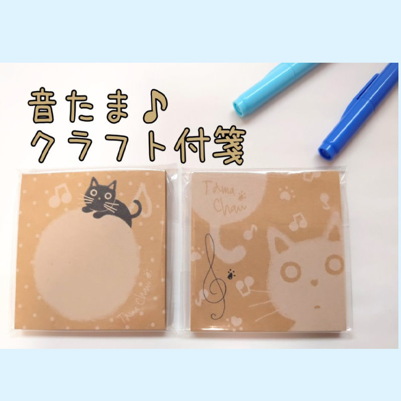 音たまクラフト付箋 クリックポスト対応商品 ねこのて