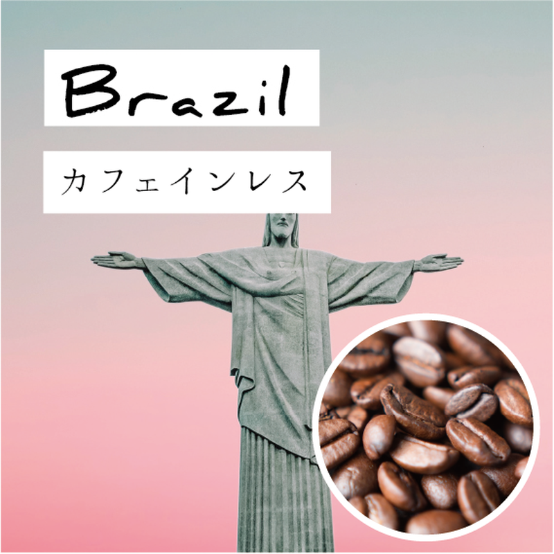 ブラジル 0g カフェインレス デカフェ 自家焙煎カフェインレスコーヒー デカフ