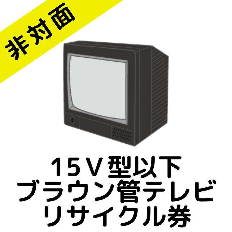 東京都練馬区 板橋区限定 非対面でのリサイクル回収 15v型以下 ブラウン管テレビ リサイク