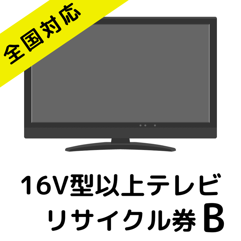 16v型以上液晶 プラズマテレビ リサイクル券b リサイクル料金 3 700円税込 収集運搬