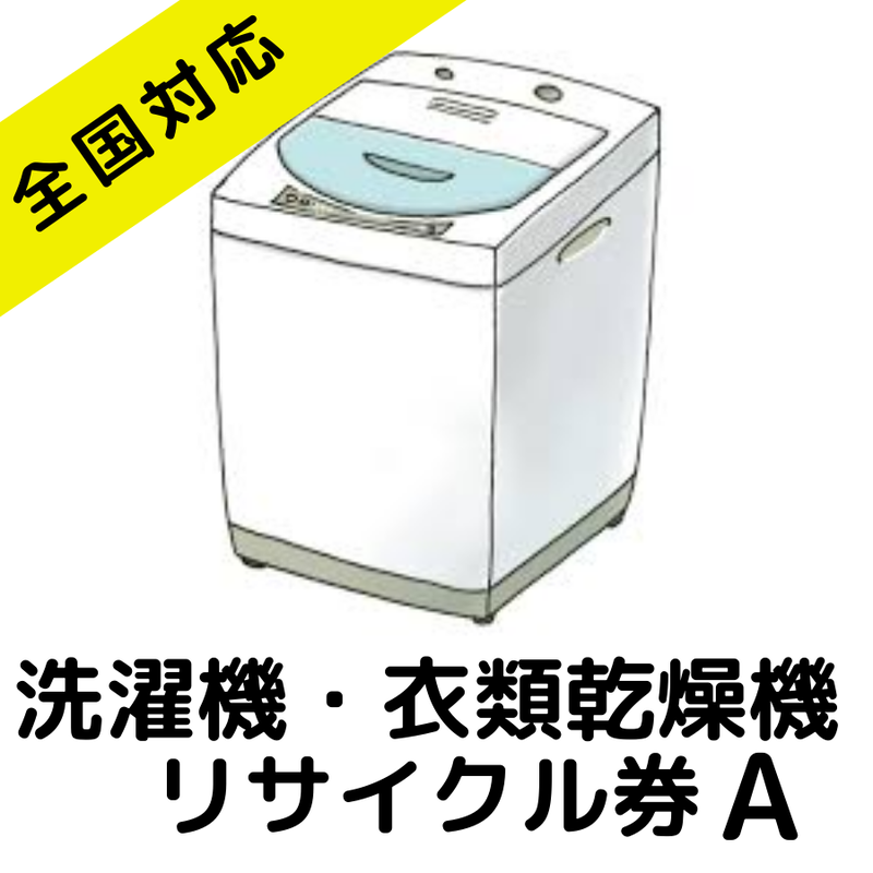洗濯機 リサイクル券a リサイクル料金 2 530円税込 収集運搬料金 8 800円税込