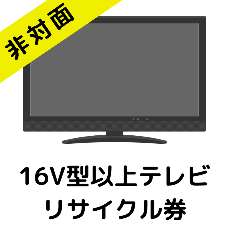 東京都練馬区 板橋区限定 非対面でのリサイクル回収 16v型以上 テレビ リサイクル料金 収