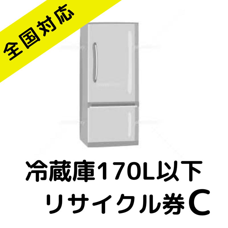 170l以下冷蔵庫 リサイクル券c リサイクル料金 5 0円税込 収集運搬料金 8 80