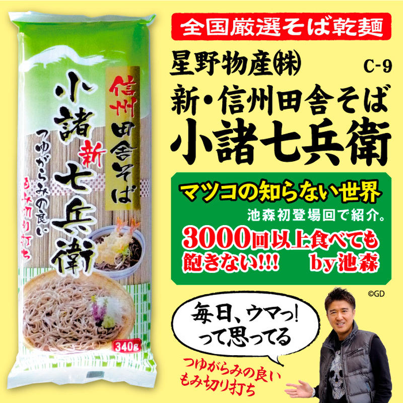 C 9 新 信州田舎そば小諸七兵衛 長野 池森そば 公式ショップ