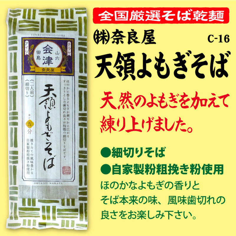 C 16 天領よもぎそば 福島 池森そば 公式ショップ