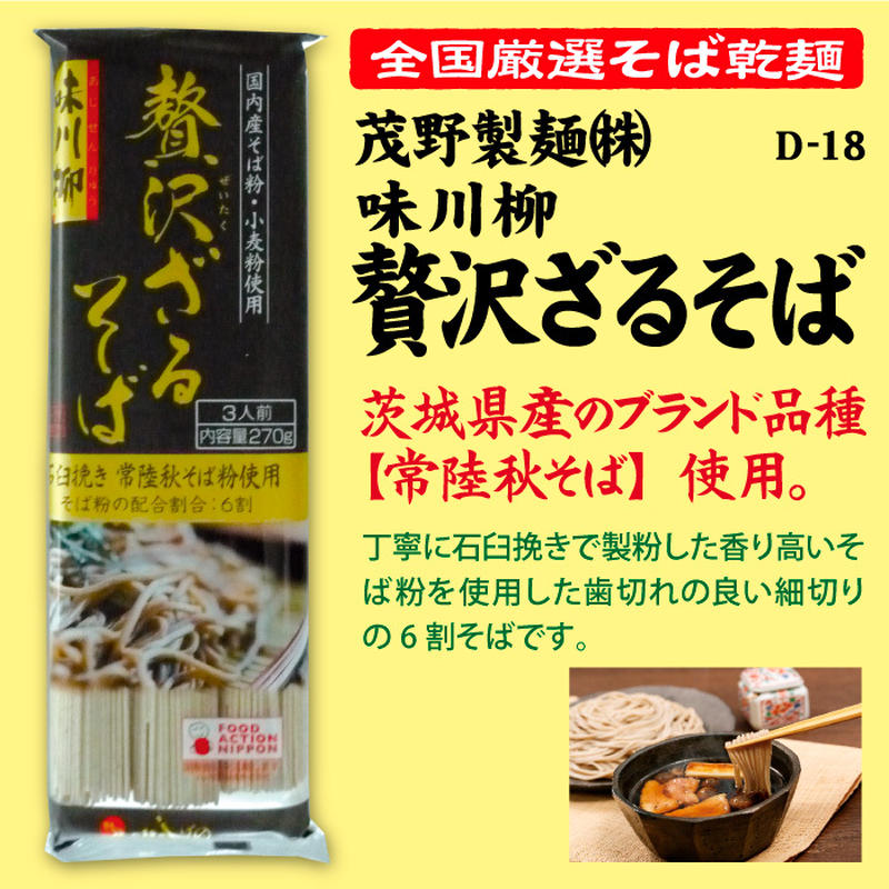 D 18 味川柳 贅沢ざるそば 茨城 池森そば 公式ショップ D 18 味川柳 贅沢ざるそば 茨城 池森そば 公式ショップ