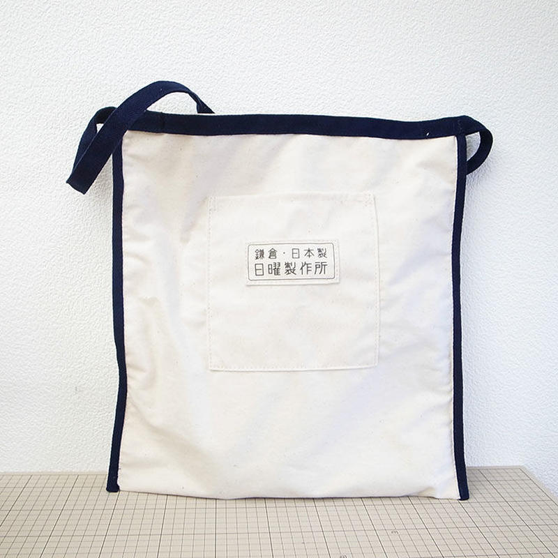 11号帆布 ぺっちゃんこショルダーl キナリ 紺 nvy 日曜製作所