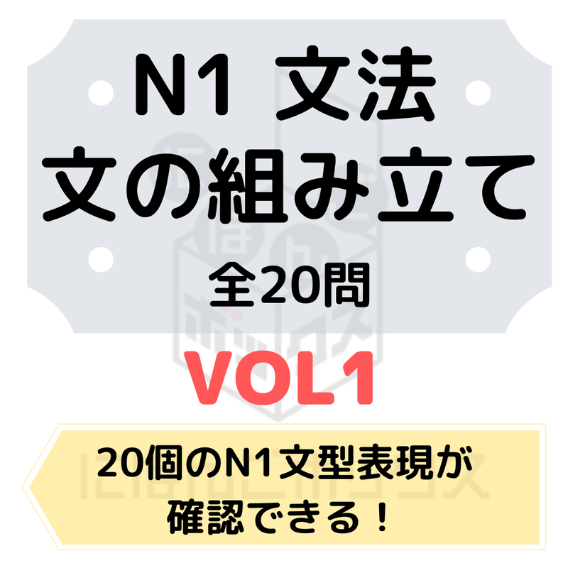 N1文法 文の組み立て練習問題1 にほんご教材ボックス