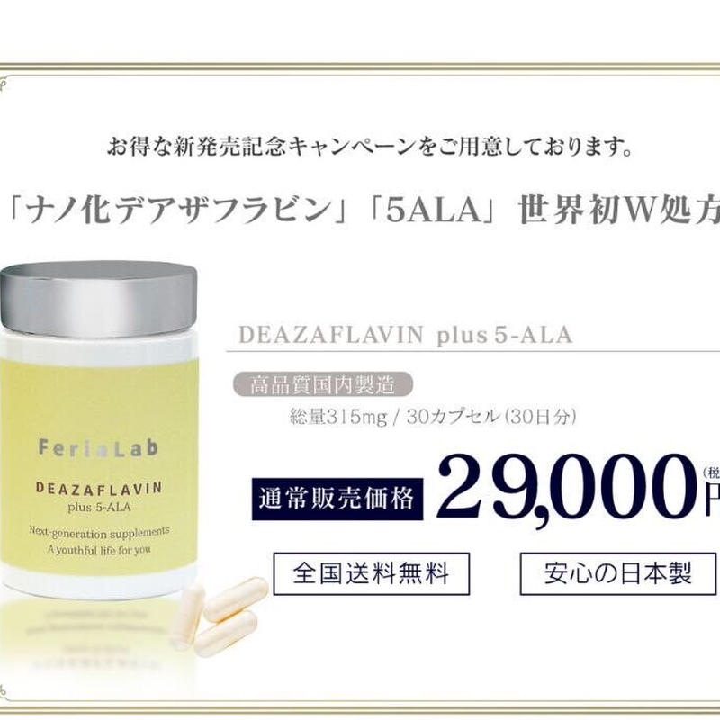 デアザフラビン plus 5-ALA W配合 日本製 純度99.9％以上 1粒NMN1200mg相当 次世代型NMN 特典①有り　全国配送料無料 デアザフラビン plus 5-ALA W配合 日本製 純度99.9％以上 1粒NMN1200mg