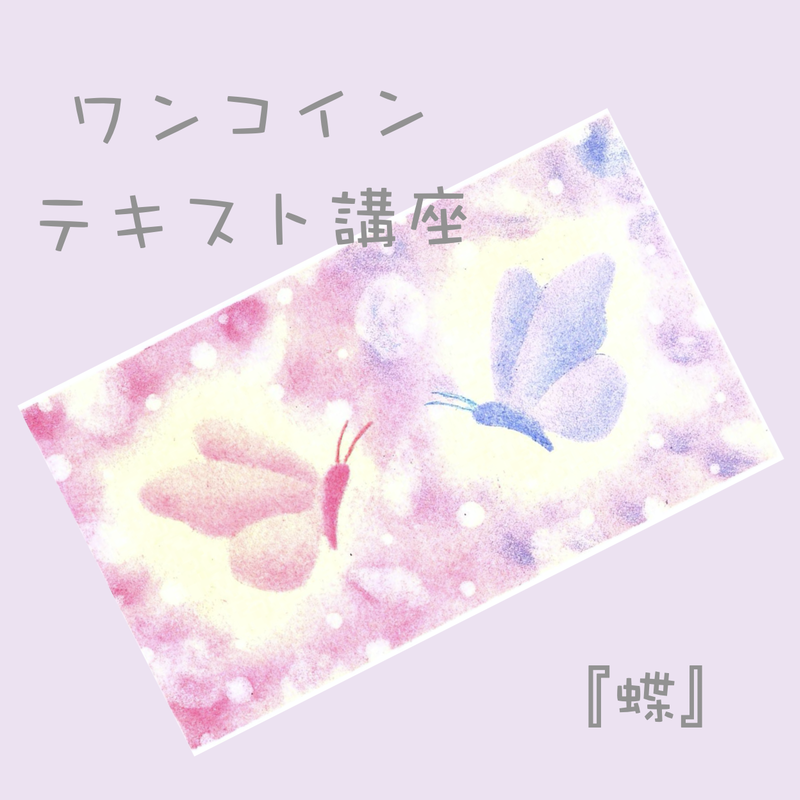 ワンコインで描ける パステルアートテキスト講座 蝶 Nijiiro Pastel Art