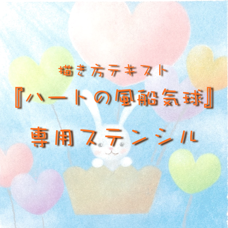 描き方テキスト ハートの風船気球 専用ステンシル ステンシルのみの購入不可 Nijiir 描き方テキスト ハートの風船気球 専用ステンシル ステンシルのみの購入不可 Nijiir