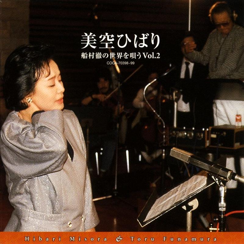 美空ひばり 船村徹の世界を唄う Vol 2 日本のこころのうた 船村徹記念館ミュージアムショップ