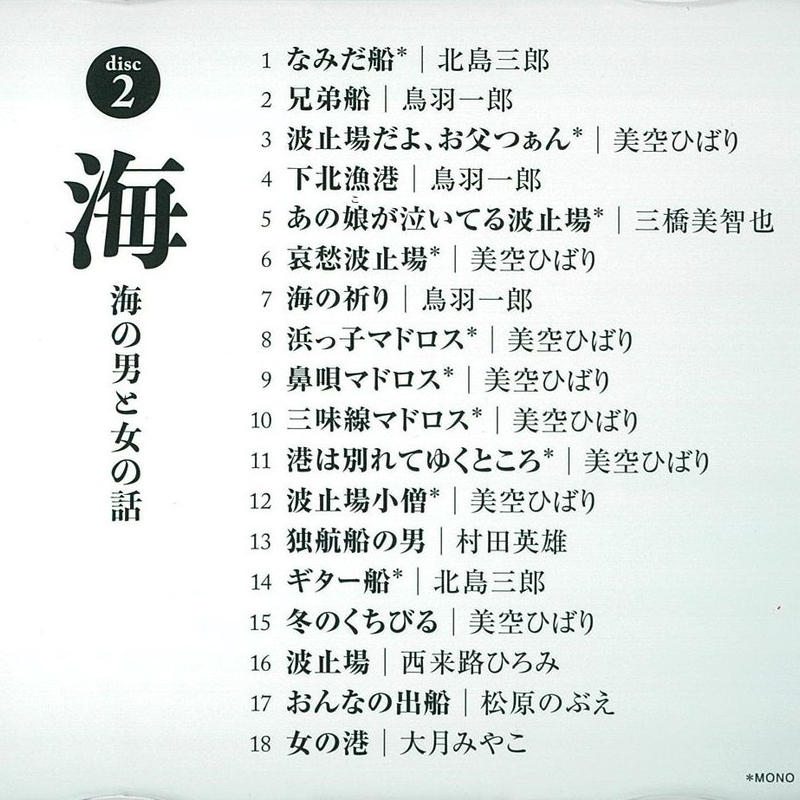 追悼 船村徹大全集／（オムニバス）,春日八郎,三橋美智也,北島