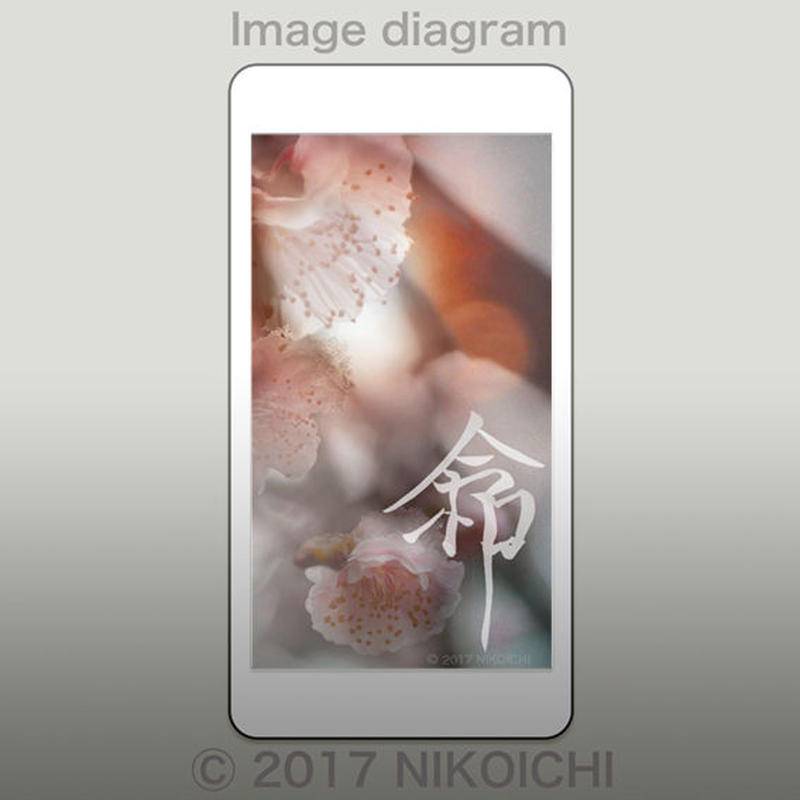 令和 アート携帯待ち受け 濃く Nikoichi 令和 アート携帯待ち受け 濃く Nikoichi