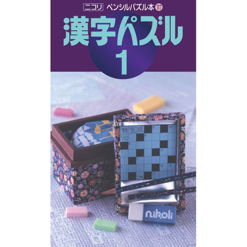 217 ペンシルパズル本117 漢字パズル１ ニコリ直販ショップ