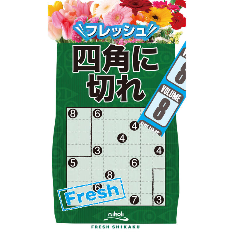 332 フレッシュ 四角に切れ 8 在庫わずか ニコリ直販ショップ