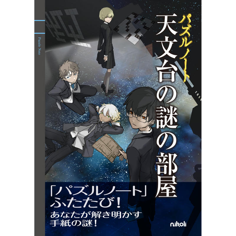 792 パズルノート 天文台の謎の部屋 ニコリ直販ショップ